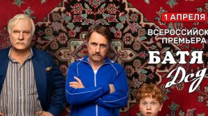 Батя 2 Дед смотреть онлайн в хорошем качестве бесплатно на рутубе фильм комедия пародия 2025 года