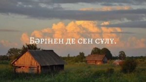 Бәріненде сен сұлу текст  Бариненде сен сулу текст  Да?