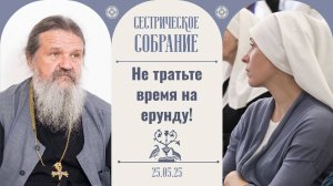 В этом самая большая ошибка. Сестрическое собрание с о. Андреем Лемешонком 25.05.2025