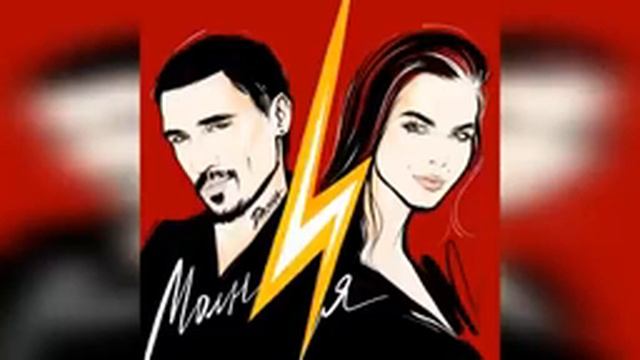 Дима Билан Молния