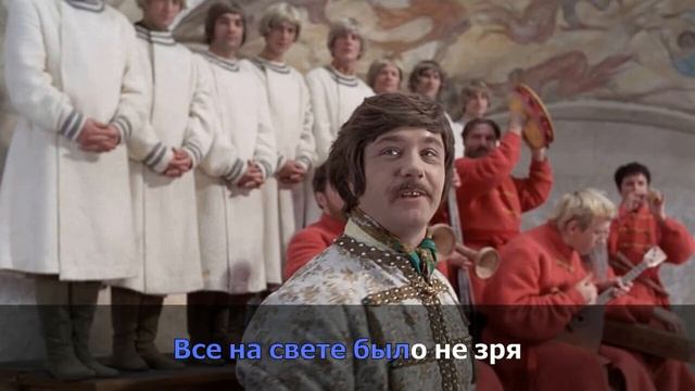 Вдруг как в сказке (караоке, оригнальное) - из к/ф "Иван ? смотреть онлайн