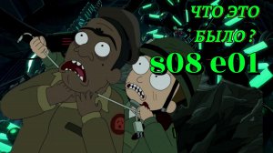 Все отсылки 8 сезона 1 серии Рика и Морти