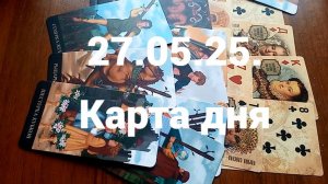 Вас выхвотят из боя: гадание на 27 мая 2025 г.