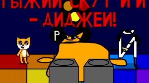 Рыжий Скуф и Й - диджеи! (песня, 2024)