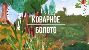 Коварное болото