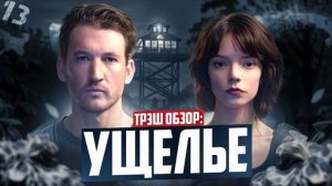 "УЩЕЛЬЕ" Предупреждение человечеству не играть в психоген.эксперименты в биохимии. 7 шагов из ада