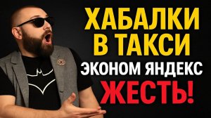 Хабалки в Такси! Царьки Эконом Яндекс Такси, ставят на место водителей. ЖЕСТЬ, МАТЫ, СКАНДАЛЫ!
