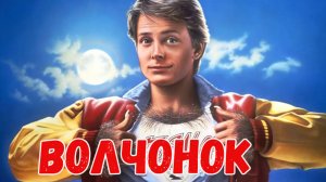 Волчонок | Teen Wolf (1985)