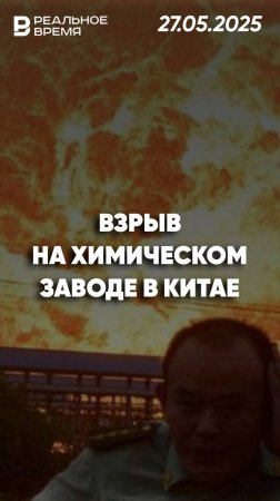 Взрыв на химическом заводе в Китае