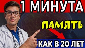 Как улучшить и работу мозга память без лекарств. 1 Минута в день творит ЧУДЕСА!