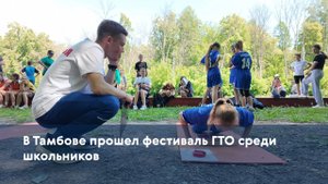 В Тамбове прошел фестиваль ГТО среди школьников