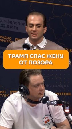 Трамп спас жену от позора