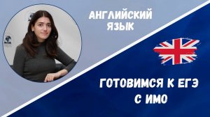 Готовимся к ЕГЭ: английский язык
