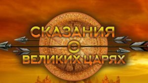 Сказание о великих царях - презентация новой игры