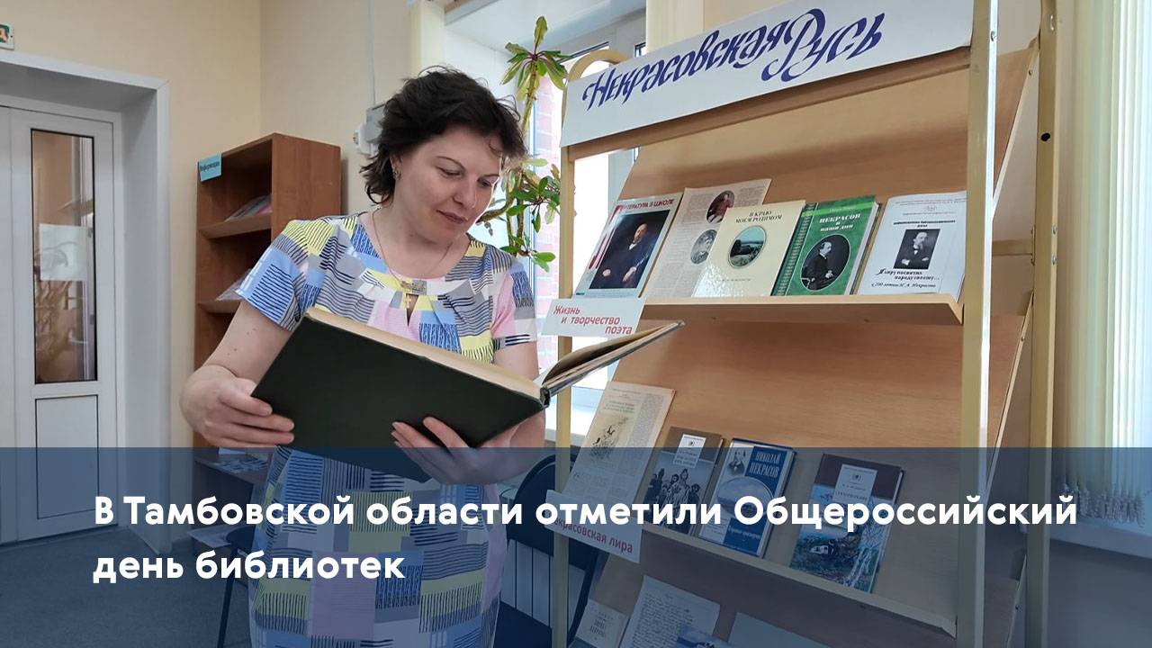 В Тамбовской области отметили Общероссийский день библиотек