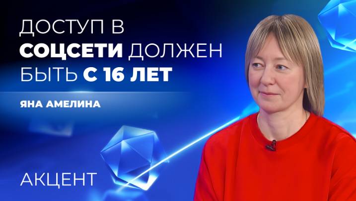 Политолог Яна Амелина предлагает верификацию интернета для подростков