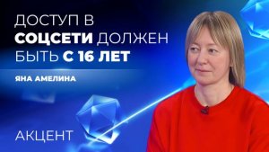 Политолог Яна Амелина предлагает верификацию интернета для подростков