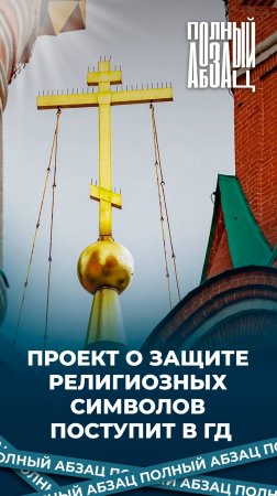 Проект о защите религиозных символов поступит в Госдуму