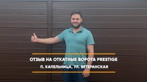 Отзыв на откатные ворота Prestige по адресу: п. Капельница