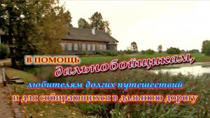 В помощь дальнобойщикам, любителям долгих путешествий и для собирающихся в дальнюю дорогую. Часть 1