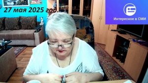 27 мая 2025 год.