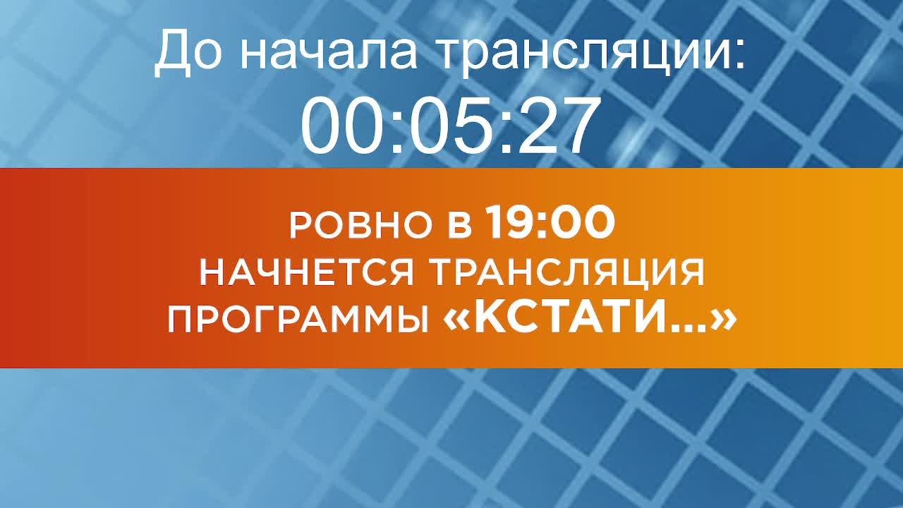 Выпуск новостей программы "Кстати" от 27.05.2025 г.