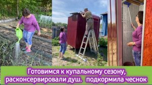 Готовимся к купальному сезону, расконсервировали душ, подкормила чеснок
