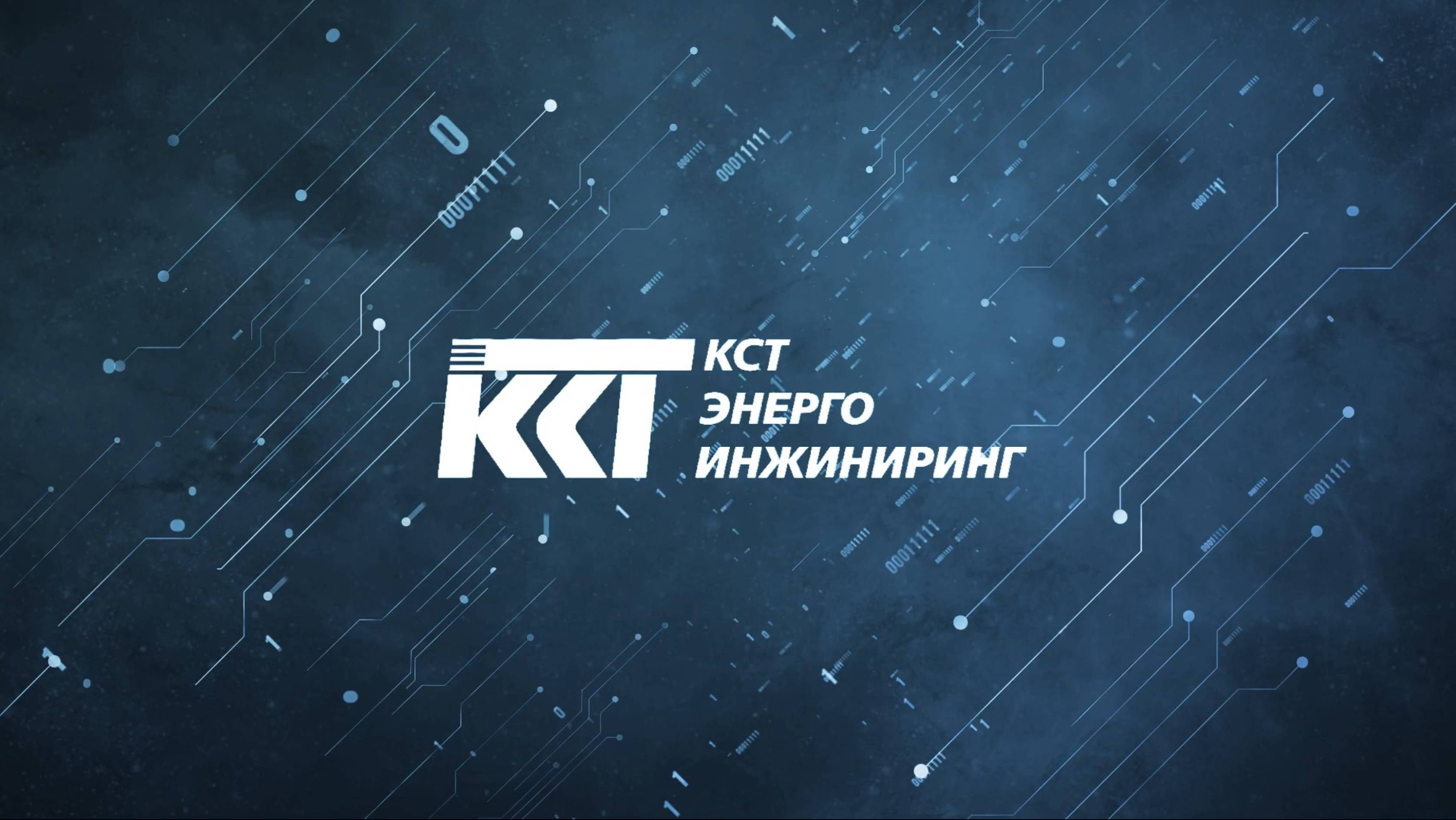 Имиджевый ролик ООО «КСТ ЭНЕРГО ИНЖИНИРИНГ»