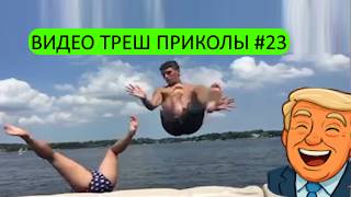 #23_Видеоприколы_fun_doza