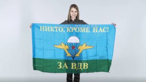 Флаг ВДВ никто кроме нас 90х145 см. Флаги Воздушно-десантных войск. Продажа флагов ВДВ.
