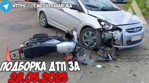 ДТП и авария! Подборка на видеорегистратор за 28.05.25 Май 2025