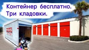Получили контейнер бесплатно. Три кладовки. Все в +
