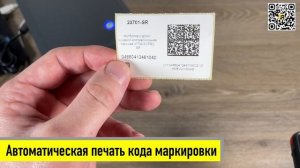 Печать и нанесение кодов маркировки на производстве |