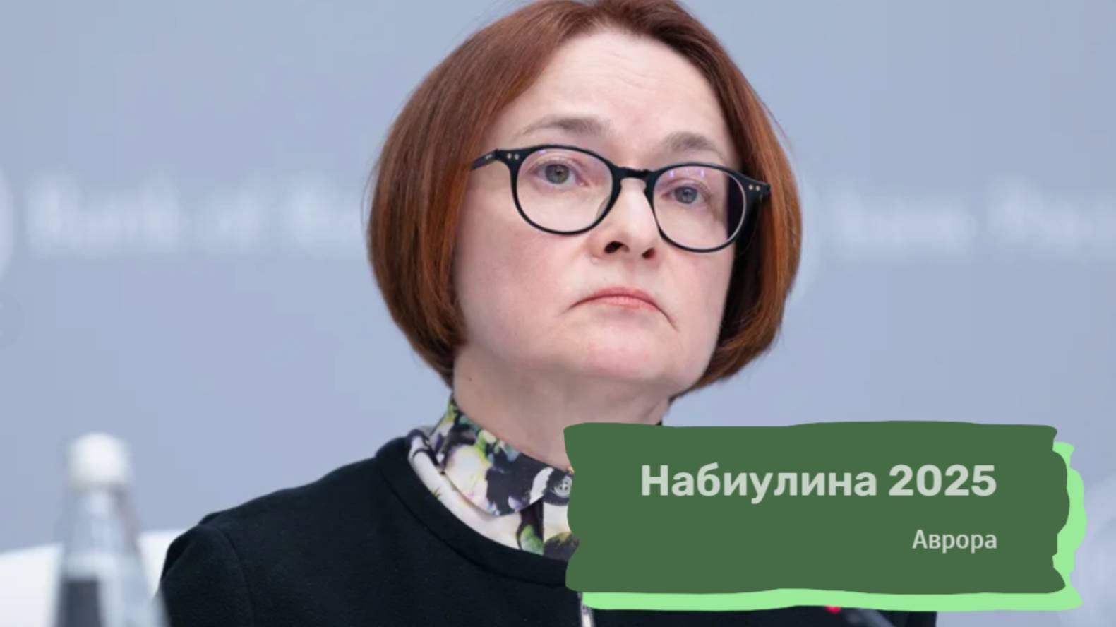 #Аврора #гадание Набиулина 2025