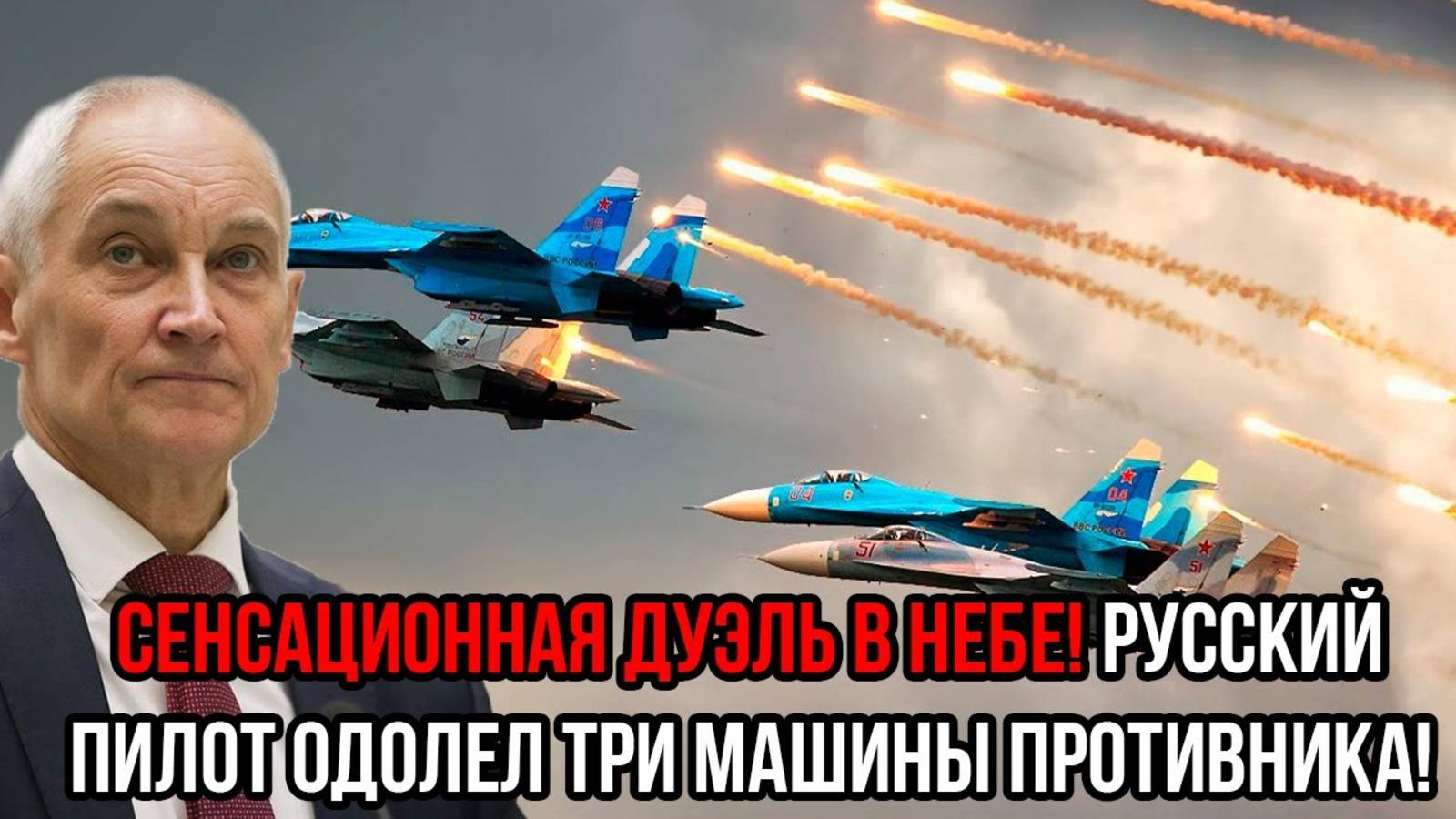 СРОЧНЫЕ СВОДКИ! РОССИЙСКИЙ ПИЛОТ ОДОЛЕЛ ТРИ МАШИНЫ ПРОТИВНИКА!