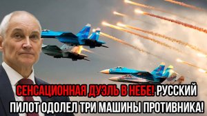 СРОЧНЫЕ СВОДКИ! РОССИЙСКИЙ ПИЛОТ ОДОЛЕЛ ТРИ МАШИНЫ ПРОТИВНИКА!