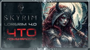 сборка Skyrim LoreRim 4.0 : качаемся до Вампиров #3 (Русификатора нет)