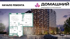 НАЧАЛО РЕМОНТА КВАРТИРЫ 1+ в ЖК ДОМАШНИЙ