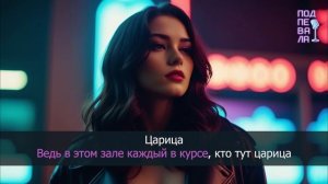 Анна Асти - Царица (cover караоке)