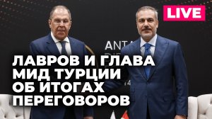 Лавров и глава МИД Турции Фидан подводят итоги переговоров в Москве