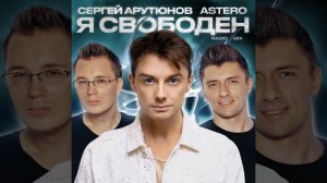 Я свободен (Radio Mix)