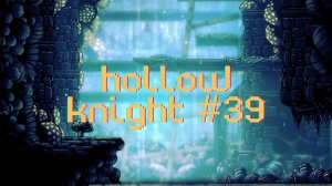 Встреча с Навозным Защитником [Hollow Knight #39]