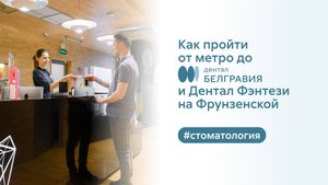 🚶♀️ Как пройти от метро до Белгравия Дентал и Дентал Фэнтези на Фрунзенской