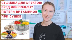 СУШИЛКА ДЛЯ ФРУКТОВ: ПОЛЬЗА ИЛИ ВРЕД? Сушилка для овощей: польза или вред. Сушеные овощи