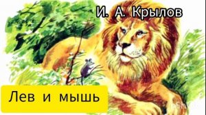 И. А. Крылов. Лев и мышь