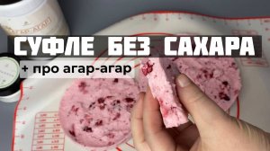 Агар-агар и суфле без сахара