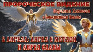 2 Ангела: Ангел с метлой и Ангел Славы. Пророческое видение. Иеремия Джонсон. Висла