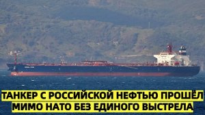 Танкер с российской нефтью обошёл контроль Эстонии и Швеции под новым именем