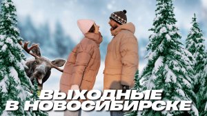 Поездка по Новосибирской области, полет в аэротрубе, бадминтон