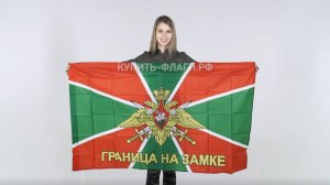 Флаг Погранвойск 90х145 см. Продажа флагов Флаг Пограничных войск РФ. Флажки пограничника.
